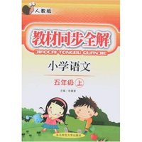 教材同步全解-小学语文五年级上(人教版)
