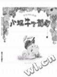 宝宝成长故事:小蜗牛吃葡萄