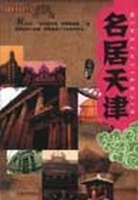名居天津
