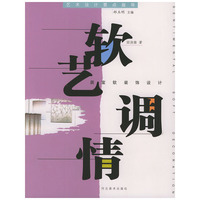 软艺调情（居室软装饰设计）——艺术设计要点指导