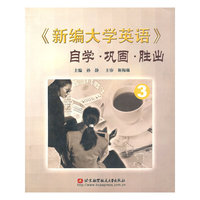 新编大学英语自学巩固胜出3