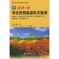 武汉大学生优秀英语作文选评——名校大学生英语习作系列