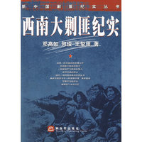 新中国剿匪纪实丛书——西南大剿匪纪实