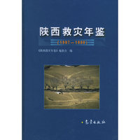 陕西救灾年鉴:1997~1999