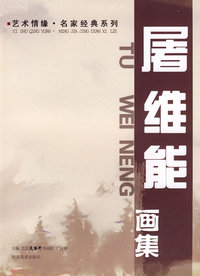 艺术情缘名家经典系列—屠维能