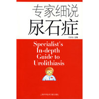 专家细说尿石症