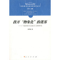 拨开“物象化”的迷雾——广松涉的马克思主义观研究