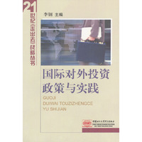 国际对外投资政策与实践/21世纪走出去战略丛书(21世纪走出去战略丛书)
