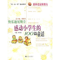 快乐迪尼斯(2感动小学生的100篇童话)/读品悟感动亲情系列(读品悟感动亲情系列)