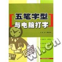 五笔字型与电脑打字