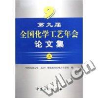 第九届全国化学工艺年会论文集上下