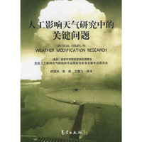 人工影响天气研究中的关键问题