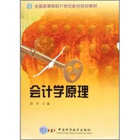 会计学原理(全国高等院校21世纪新创规划教材)