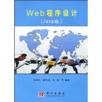 Web 程序设计(Java版)