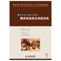 模具制造综合技能训练