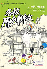 名校原创作文六年级小作家3：全面展示四川·云南·贵州·重庆·西藏地域文化