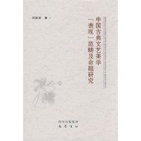 中国古典文艺美学：表现范畴及命题研究