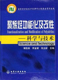 聚烯烃功能化及改性-科学与技术