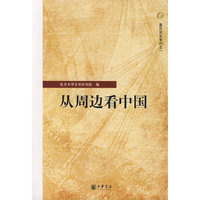 从周边看中国