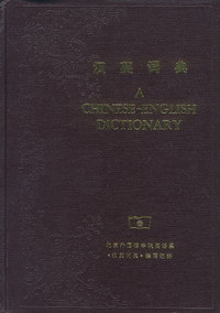 汉英词典
