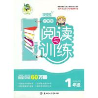 顶呱呱小学生阅读与训练（一年级）