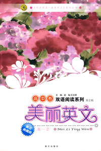 美丽英文：高中卷 高一② 第2辑（英汉典藏版）/双语阅读系列