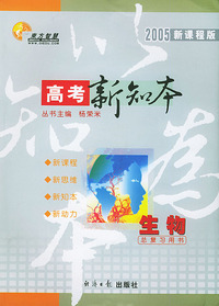 2005新课程版高考新知本高考总复习用书：生物