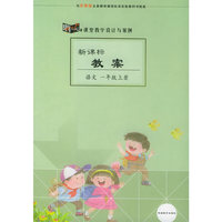新课标教案：语文（一年级上册）（苏教版）