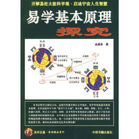 易学基本原理探索