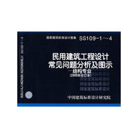 民用建筑工程设计常见问题分析及图示-结构专业（建筑标准图集）