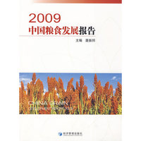 2009中国粮食发展报告