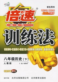 倍速训练法：八年级历史下（人教版）附参考答案