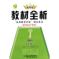 九年级物理(下)沪粤版金四导教材全析10春