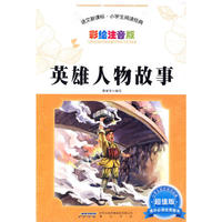 英雄人物故事