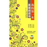 我的第一本英语阅读书(赠全文MP3光盘)
