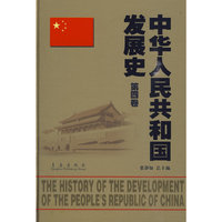 中华人民共和国发展史（第四卷）