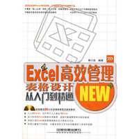 Excel 高效管理表格设计从入门到精通