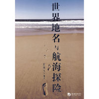 世界地名与航海探险