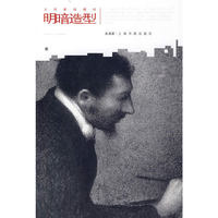 大师素描精析:明暗造型