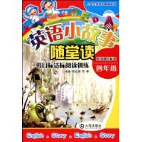 四年级-一级目标达标阅读训练-英语小故事随堂读-英语课程标准