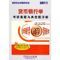 2011货币银行学考研真题与典型题详解