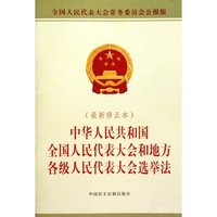 中华人民共和国全国人民代表大全和地方各级人民代表大会选举法-全国人民代表大全常务委员会公报版-最新修正本