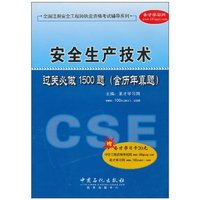 安全生产技术过关必做1500题-含历年真题