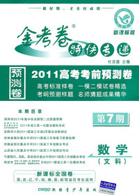 数学(文科)-金考卷特快专递-2010高考考前预测卷-第7期-新课标版