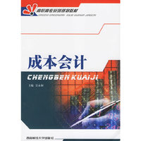 成本会计——高职高专系列规划教材