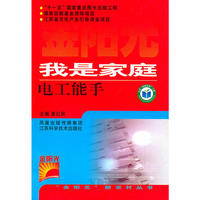 我是家庭电工能手
