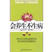 会养生不生病