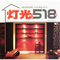 灯光设计518例