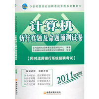 2011农村信用社招聘考试专用系列教材：计算机历年真题及命题预测试卷