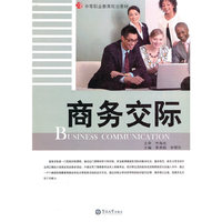 商务交际 （中等职业教育规划教材）